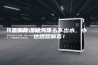 您的除湿机为什么不出水，小达给您解答！