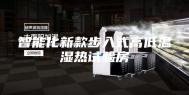 智能化新款步入式高低温湿热试验房