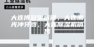 大连博冠望远镜，大连激光冲牙器，大连除湿机销售