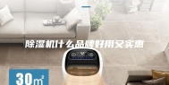 除湿机什么品牌好用又实惠