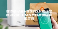 安诗曼-ASM50S双系统恒温恒湿空调 CM大系列房间级精密空调
