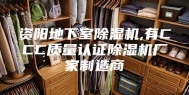 资阳地下室除湿机,有CCC质量认证除湿机厂家制造商