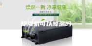 除湿机可以降温吗