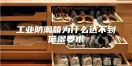 工业防潮箱为什么达不到低湿要求