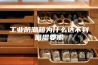 工业防潮箱为什么达不到低湿要求