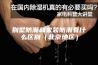 别墅防潮和家装防潮有什么区别（北京地区）