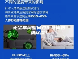 知识百科无尘车间如何对半导体材料除湿？