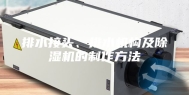 排水接头、排水机构及除湿机的制作方法