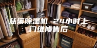 慈溪除湿机 24小时上门维修售后