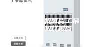 吊顶除湿机图片／吊顶除湿机样板图