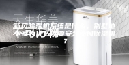 新风除湿机系统是什么，别墅地下室为什么需要安装新风除湿机？