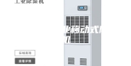 安康大型工业移动式除湿机