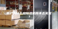 客户为什么租除湿机而不去买呢？