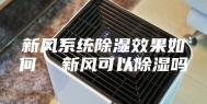 新风系统除湿效果如何  新风可以除湿吗