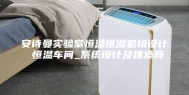 安诗曼实验室恒温恒湿机组设计 恒温车间_系统设计及建造商