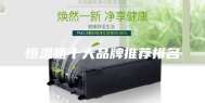 恒温箱十大品牌推荐排名