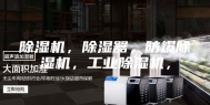 除湿机，除湿器，防爆除湿机，工业除湿机，