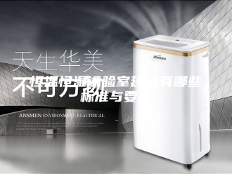 常见问题恒温恒湿试验室建设有哪些标准与要求