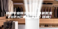 昆明专业除湿加湿一体机批发2023已更新(今日／咨询)