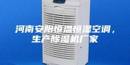 河南安阳恒温恒湿空调，生产除湿机厂家