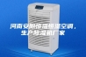 河南安阳恒温恒湿空调，生产除湿机厂家