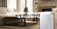 除湿机有用吗 除湿机的使用和保养方法是什么