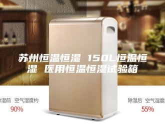 常见问题苏州恒温恒湿 150L恒温恒湿 医用恒温恒湿试验箱