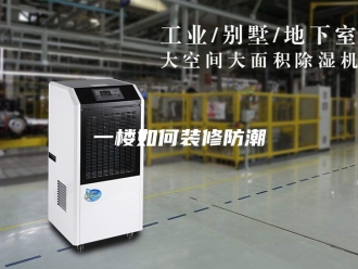 知识百科一楼如何装修防潮