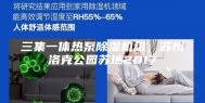 三集一体热泵除湿机组，苏州洛克公园苏地2017