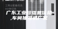广东工业除湿机价格,车间抽湿机厂家