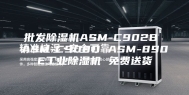 批发除湿机ASM-C902B ASM-C908D ASM-890E工业除湿机 免费送货