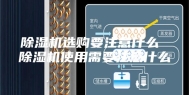 除湿机选购要注意什么 除湿机使用需要注意什么