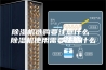 除湿机选购要注意什么 除湿机使用需要注意什么