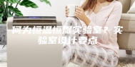 何为恒温恒湿实验室？实验室设计要点