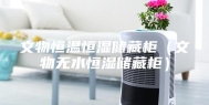 文物恒温恒湿储藏柜（文物无水恒湿储藏柜）