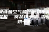 安诗曼空气能热泵烘干除湿机  食品烘干机 香菇烘干机
