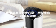 配电房潮湿解决方案，用配电房防潮除湿机