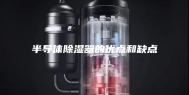 半导体除湿器的优点和缺点
