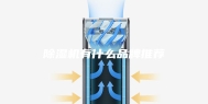 除湿机有什么品牌推荐