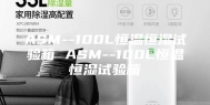 ASM--100L恒温恒湿试验箱 ASM--100L恒温恒湿试验箱