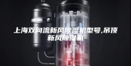 上海双向流新风除湿机型号,吊顶新风除湿机