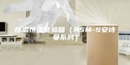 恒温恒湿试验箱（ASM-S安诗曼系列）