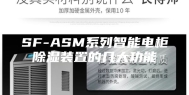 SF-ASM系列智能电柜除湿装置的几大功能