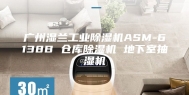 广州湿兰工业除湿机ASM-6138B 仓库除湿机 地下室抽湿机