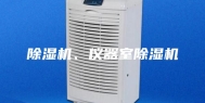 除湿机、仪器室除湿机