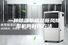 一种除湿系统及新风除湿机的制作方法