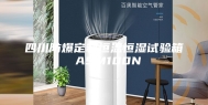 四川防爆定制恒温恒湿试验箱 ASM100N