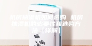 机房抽湿机如何选购 机房抽湿机的必要性和选购方法【详解】