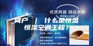 简户 ｜ 什么是恒温恒湿空调工程？