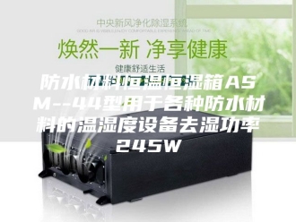 常见问题防水材料恒温恒湿箱ASM--44型用于各种防水材料的温湿度设备去湿功率245W